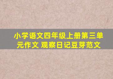 小学语文四年级上册第三单元作文 观察日记豆芽范文